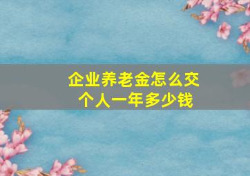 企业养老金怎么交 个人一年多少钱